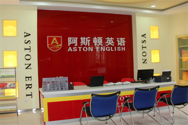 阿斯顿英语加盟条件？
