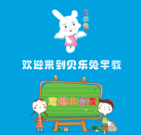 贝乐兔早教加盟费用多少钱？