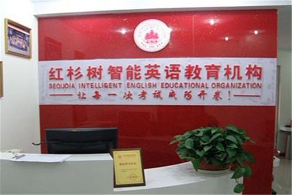 加盟红杉树英语怎么样？