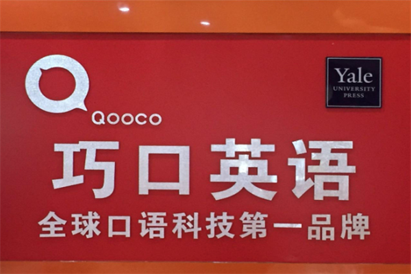 巧口英语加盟费多少？