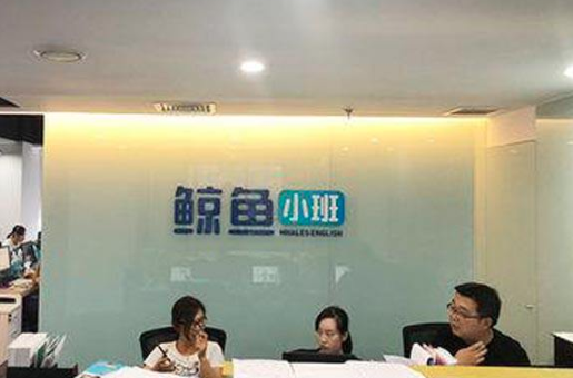 鲸鱼小班英语加盟好不好?鲸鱼小班英语怎么样?