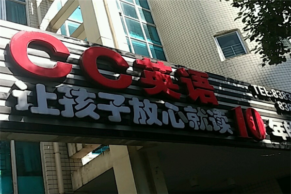 cc英语加盟费用多少？