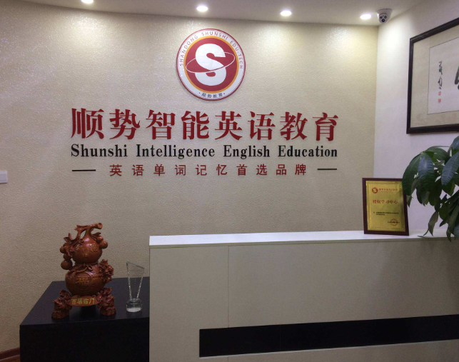 顺势智能英语加盟好不好呢？
