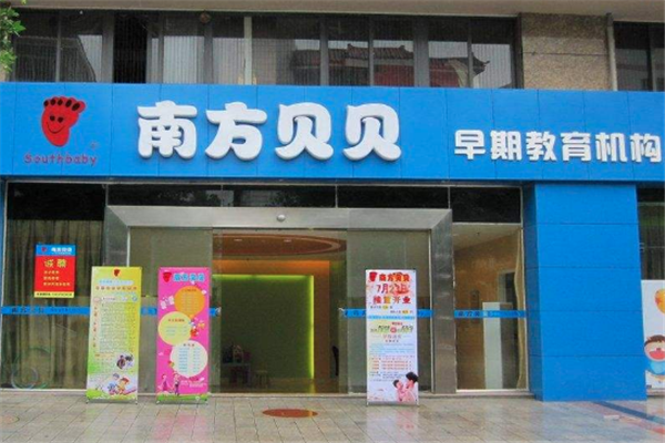 南方贝贝早教加盟费