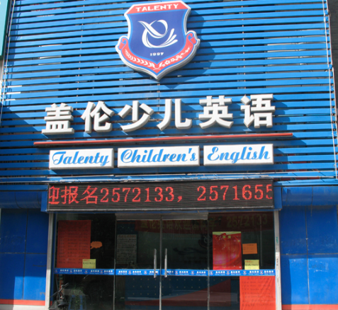 盖伦英语加盟优势大不大呢？