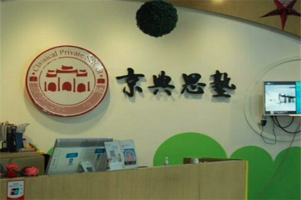 京典思塾怎么样？京典思塾加盟费多少钱？