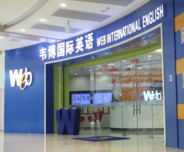 韦博国际英语加盟费用是多少呢？
