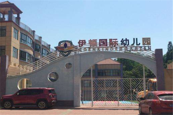 北京伊顿国际幼儿园加盟费
