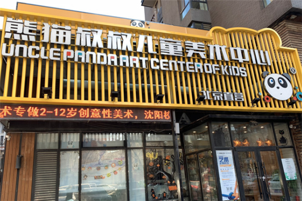 熊猫叔叔儿童美术加盟前景如何？