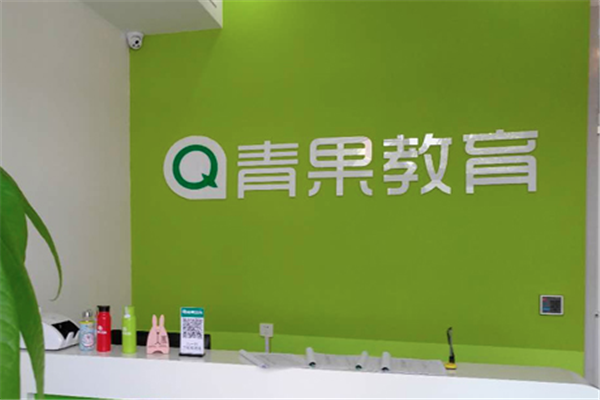 青果教育靠谱吗？加盟青果教育怎么样？