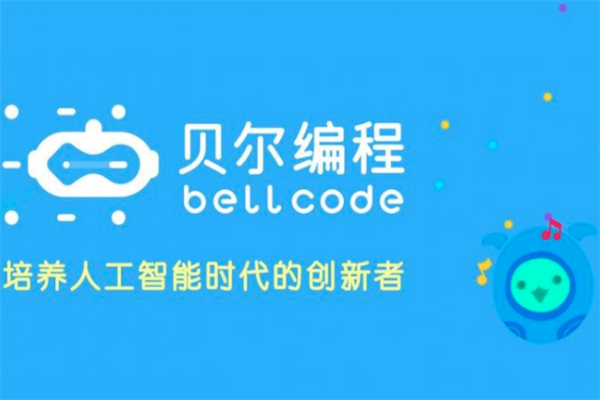 贝尔编程加盟费多少？需要投资多少钱？