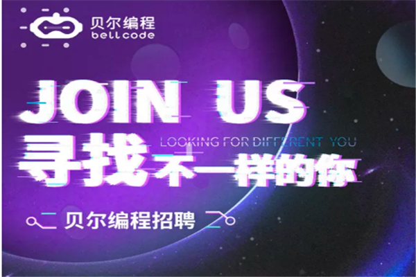 贝尔编程如何加盟？需要哪些条件？
