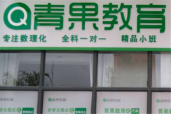 加盟青果教育需多少钱