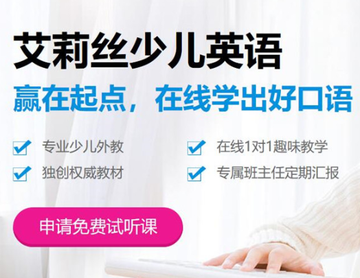 艾莉丝少儿英语加盟优势有哪些呢？