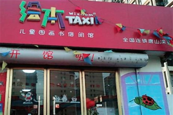taxi亲子绘本馆加盟费多少？