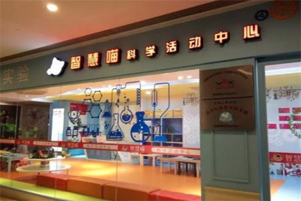 智慧喵科学活动中心怎么样？