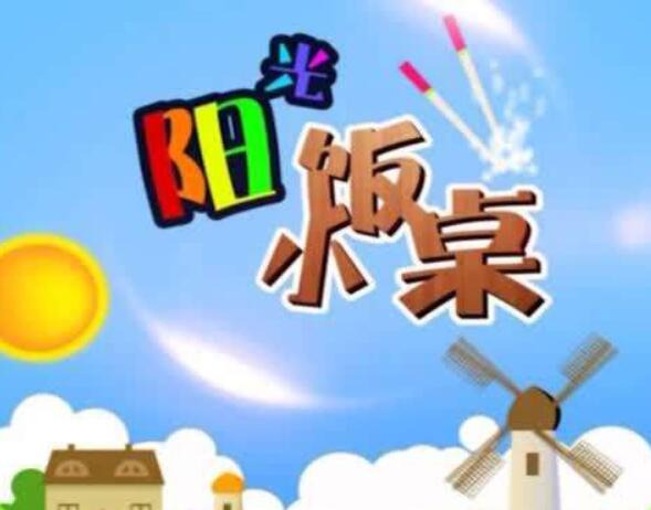 阳光小饭桌加盟门槛高不高？