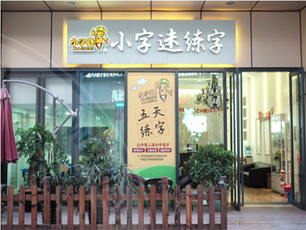 小字迷练字如何加盟？需要哪些条件？