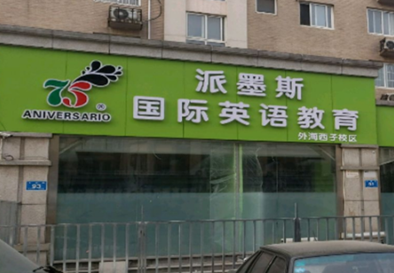 派墨斯国际英语教育加盟优势有哪些呢？