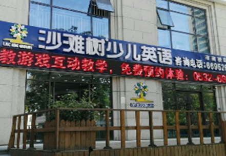 沙滩树少儿英语加盟流程有哪些呢？