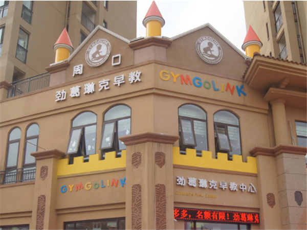 劲葛琳克早教中心怎么样？