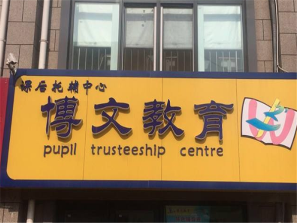 博文教育怎么样？
