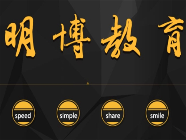 明博教育加盟费多少？