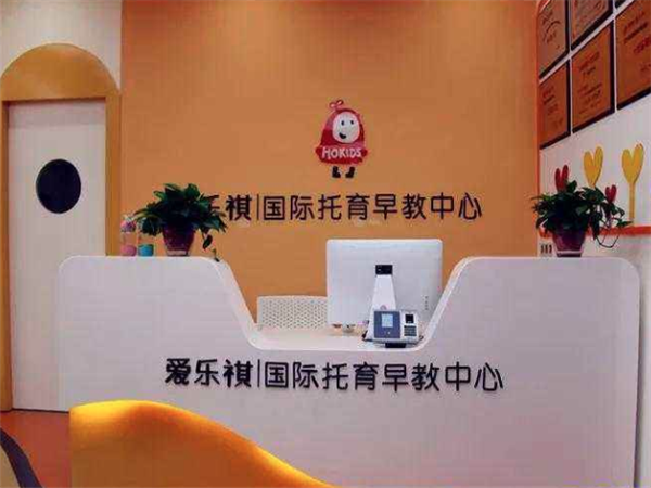 爱乐祺托育早教中心怎么样？
