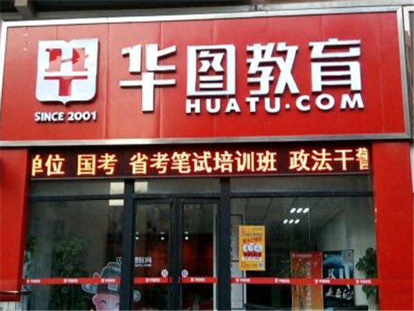 华图网校怎么样？