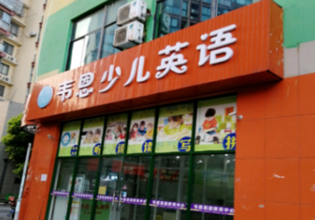 韦恩少儿英语加盟优势有那些呢？