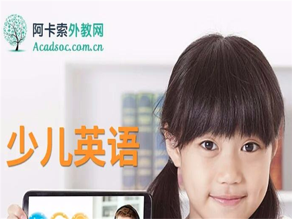 阿卡索少儿英语外教网怎么样？