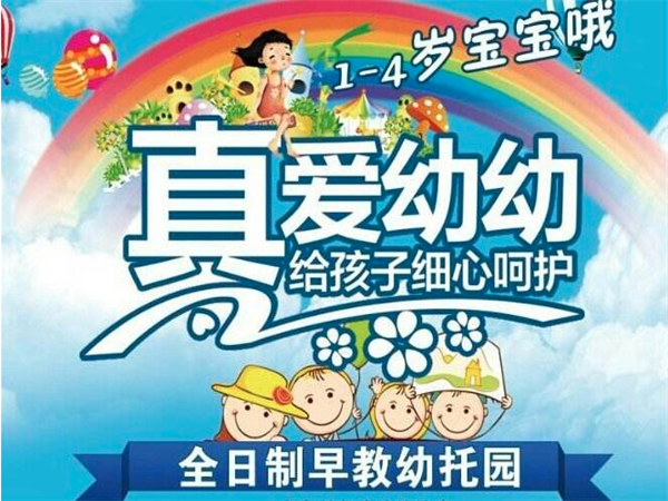 真爱幼幼全日制早教怎么样？