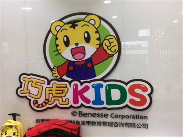 巧虎早教加盟怎么样？加盟巧虎早教赚钱吗？