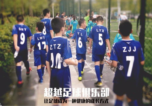 超越少儿足球俱乐部加盟具备哪些优势啊？