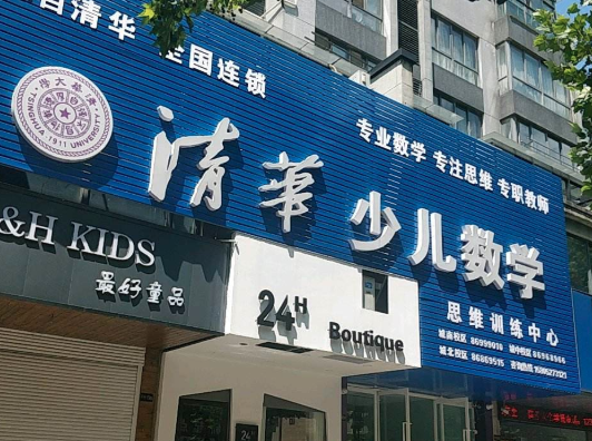 清华少儿数学加盟费用需要多少钱？