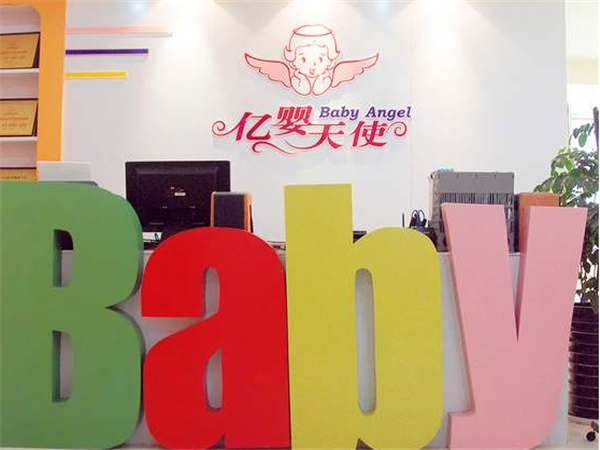 亿婴天使早教机构加盟费多少？