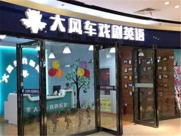 大风车戏剧英语怎么样？