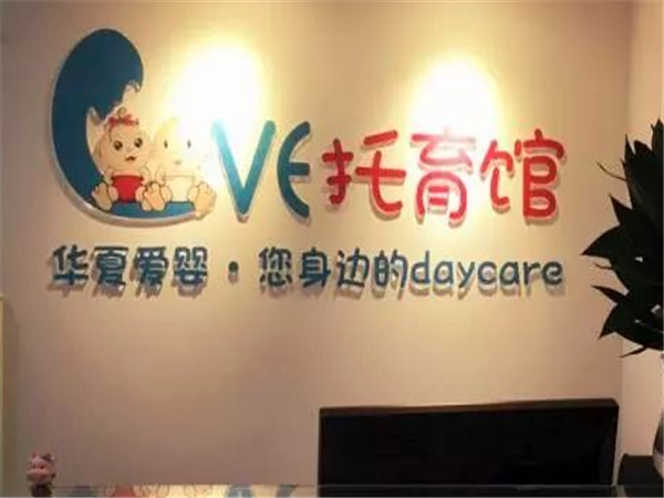 华夏爱婴托育馆怎么样？