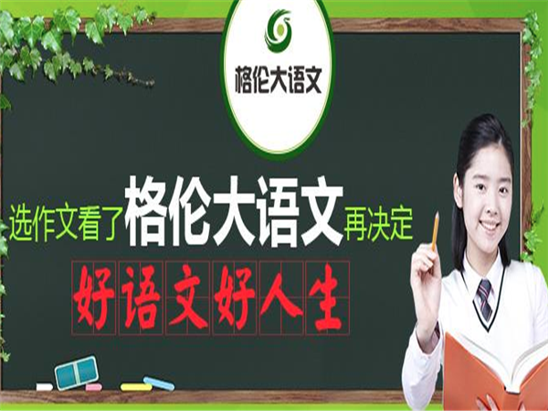 加盟格伦大语文怎么样？