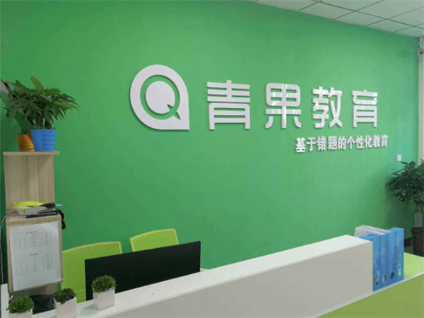 加盟青果教育需多少钱？青果教育加盟费多少？