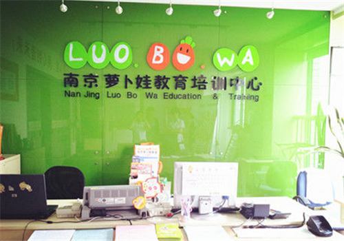 萝卜娃教育培训中心加盟费用多少钱？