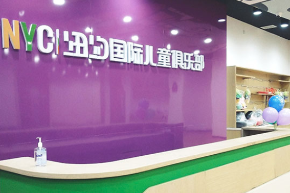 纽约国际儿童俱乐部可以县城加盟吗？