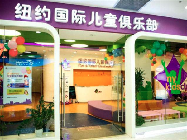 纽约国际儿童俱乐部好不好？