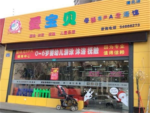 爱宝贝加盟多少钱？