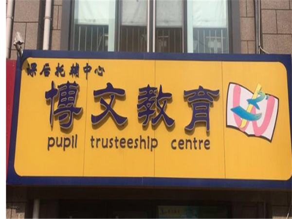 博文教育加盟费多少？博文教育怎么样？