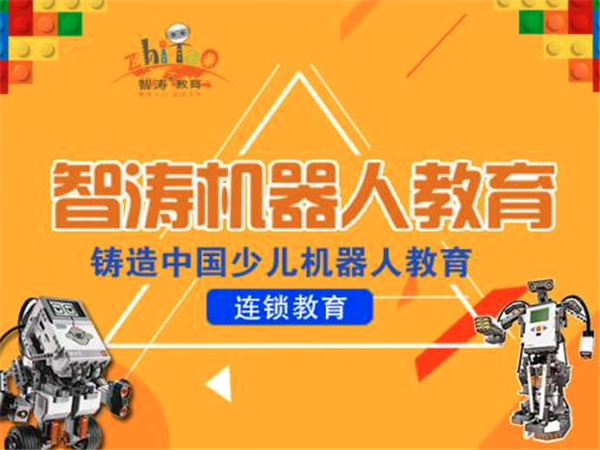 智涛机器人教育加盟费用