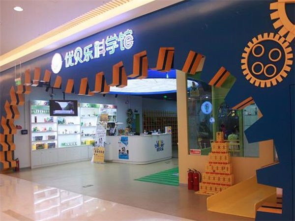 优贝乐科学馆加盟投资多少？