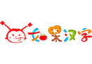 如果汉字幼儿识字