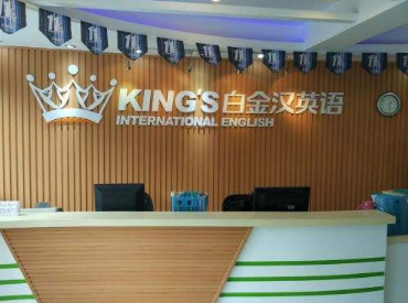 白金汉英语加盟费用是多少呢？