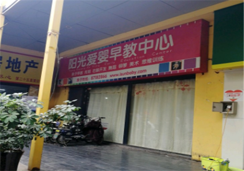 阳光爱婴早教中心加盟赚钱吗？